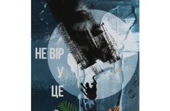 «Не вір у це» Чарлі Донлі
