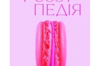 «Pussyпедія. Найцікавіше — всередині» Зої Мендельсон