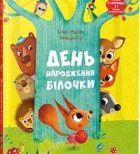 «День народження білочки» Сільві Мішлен, Амандін Піу
