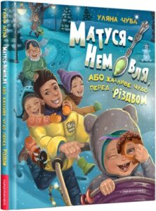 «Матуся-немовля, або Жахливе чудо перед Різдвом» Уляна Чуба