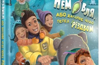 «Матуся-немовля, або Жахливе чудо перед Різдвом» Уляна Чуба