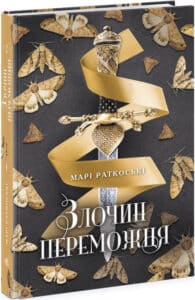 «Злочин переможця. Книга 2» Марі Руткоскі