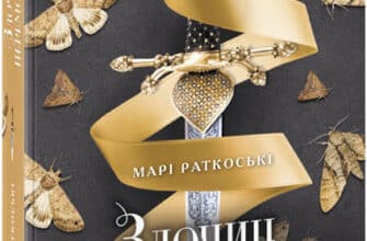 «Злочин переможця. Книга 2» Марі Руткоскі