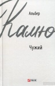 «Сторонній (Чужий)» Альбер Камю