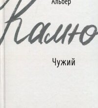 «Сторонній (Чужий)» Альбер Камю