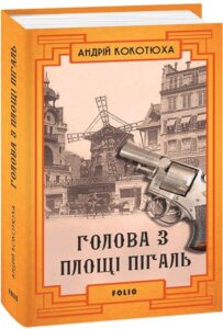 «Голова з площі Пігаль» Андрій Кокотюха