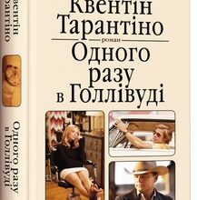 «Одного разу в Голлівуді» Квентін Тарантіно