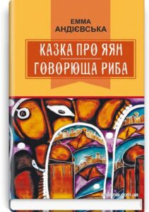 «Казка про яян; Говорюща риба: казки» Емма Андієвська