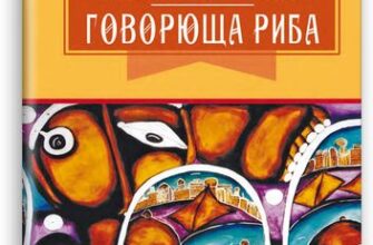 «Казка про яян; Говорюща риба: казки» Емма Андієвська