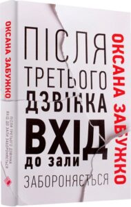 «Після третього дзвінка вхід до зали забороняється» Оксана Забужко