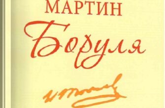«Мартин Боруля» Іван Карпенко-Карий