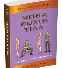 «Мова рухів тіла» Аллан Піз, Барбара Піз