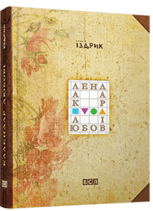 «Календар любові» Юрій Іздрик