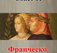 «Сонет 61» Франческо Петрарка