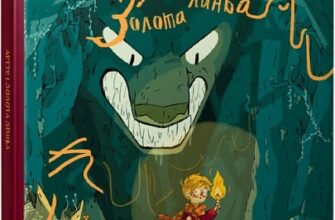 «Артур і золота линва» Джо Тодд-Стентон