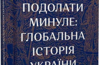 «Подолати минуле. Глобальна історія України» Ярослав Грицак