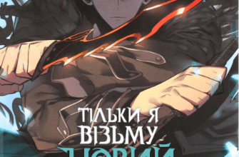 «Тільки я візьму новий рівень. Том 2» Chugong