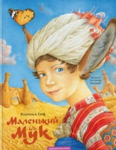 «Маленький Мук» Вильгельм Гауф 