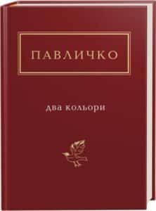 «Два кольори» Дмитро Павличко