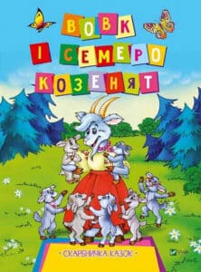 «Вовк та семеро козенят» Брати Грімм