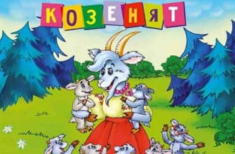 «Вовк та семеро козенят» Брати Грімм