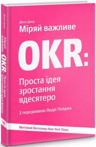 «Міряй важливе. OKR. Проста ідея зростання вдесятеро» Джон Доер