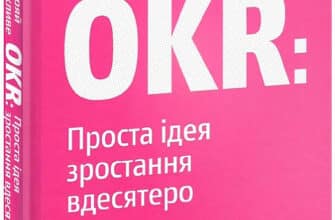 «Міряй важливе. OKR. Проста ідея зростання вдесятеро» Джон Доер