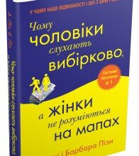 «Чому чоловіки слухають вибірково, а жінки не розуміються на мапах» Аллан Піз, Барбара Піз