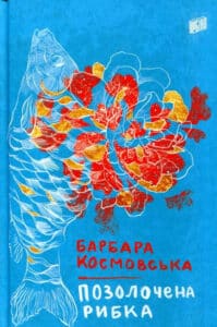 «Позолочена рибка» Барбара Космовська