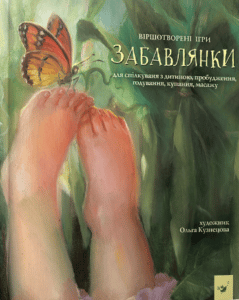 «Забавлянки»