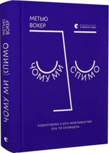 «Чому ми спимо. Користаємо з усіх можливостей сну та сновидінь» Метью Вокер