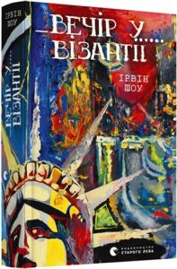 «Вечір у Візантії» Ірвін Шоу