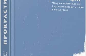 «Прокрастинація» Джейн Б. Бурка, Ленора М. Юен