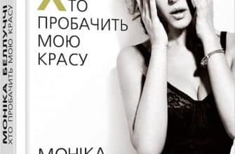 «Моніка Беллуччі. Хто пробачить мою красу» Єлизавета Бута