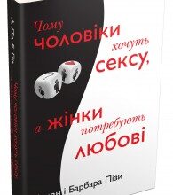 «Чому чоловіки хочуть сексу, а жінки потребують любові» Аллан Піз, Барбара Піз