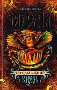 «Чароділ. Книга 2. Чародільський князь» Наталя Щерба