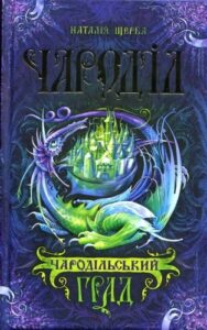 «Чароділ. Книга 3. Чародільський град» Наталя Щерба