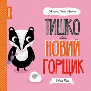 «Тишко та новий горщик» Ровена Бліт