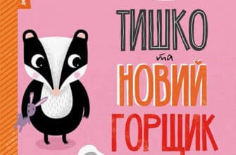 «Тишко та новий горщик» Ровена Бліт