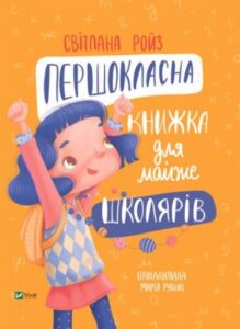 «Першокласна книжка для майже школярів» Світлана Ройз