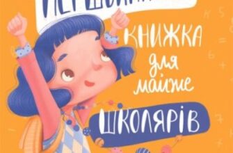«Першокласна книжка для майже школярів» Світлана Ройз