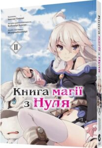 «Книга магії з Нуля. Книга 2» Какеру Кобаширі