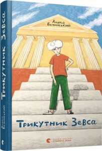 «Трикутник Зевса» Андрій Бачинський
