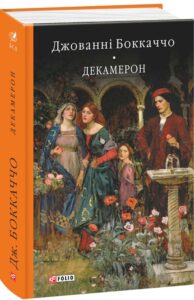 «Декамерон» Джованні Боккаччо
