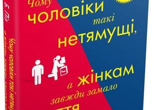 «Чому чоловіки такі нетямущі, а жінкам завжди замало взуття» Аллан Піз, Барбара Піз
