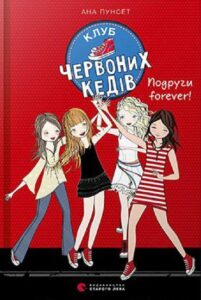 «Клуб червоних кедів. Подруги forever!» Ана Пунсет