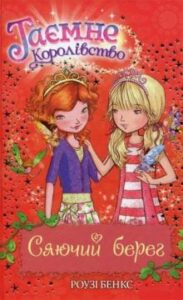 «Таємне Королівство. Книга 6. Сяючий берег» Розі Бенкс