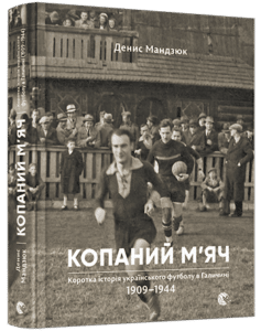 «Копаний м'яч» Денис Мандзюк
