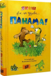 «Ах, ця чудова Панама!» Янош