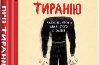 «Про тиранію. Двадцять уроків двадцятого століття. Графічна версія» Тимоті Снайдер, Нора Круґ